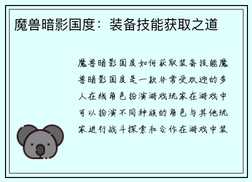 魔兽暗影国度：装备技能获取之道