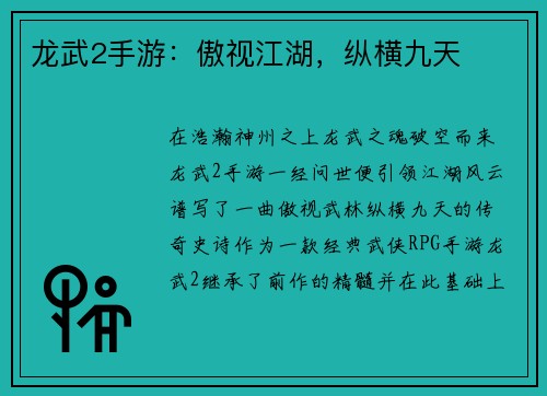龙武2手游：傲视江湖，纵横九天