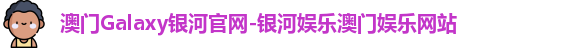 galaxy银河